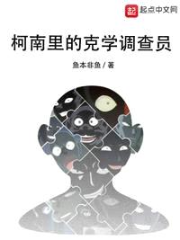 柯南里的克学调查员封面